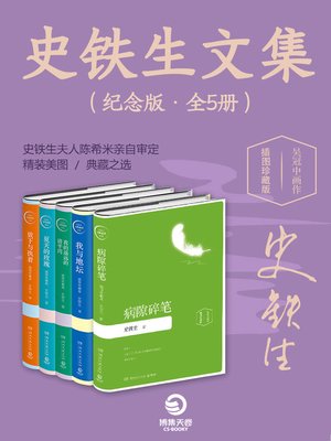 cover image of 史铁生文集（纪念版全5册）